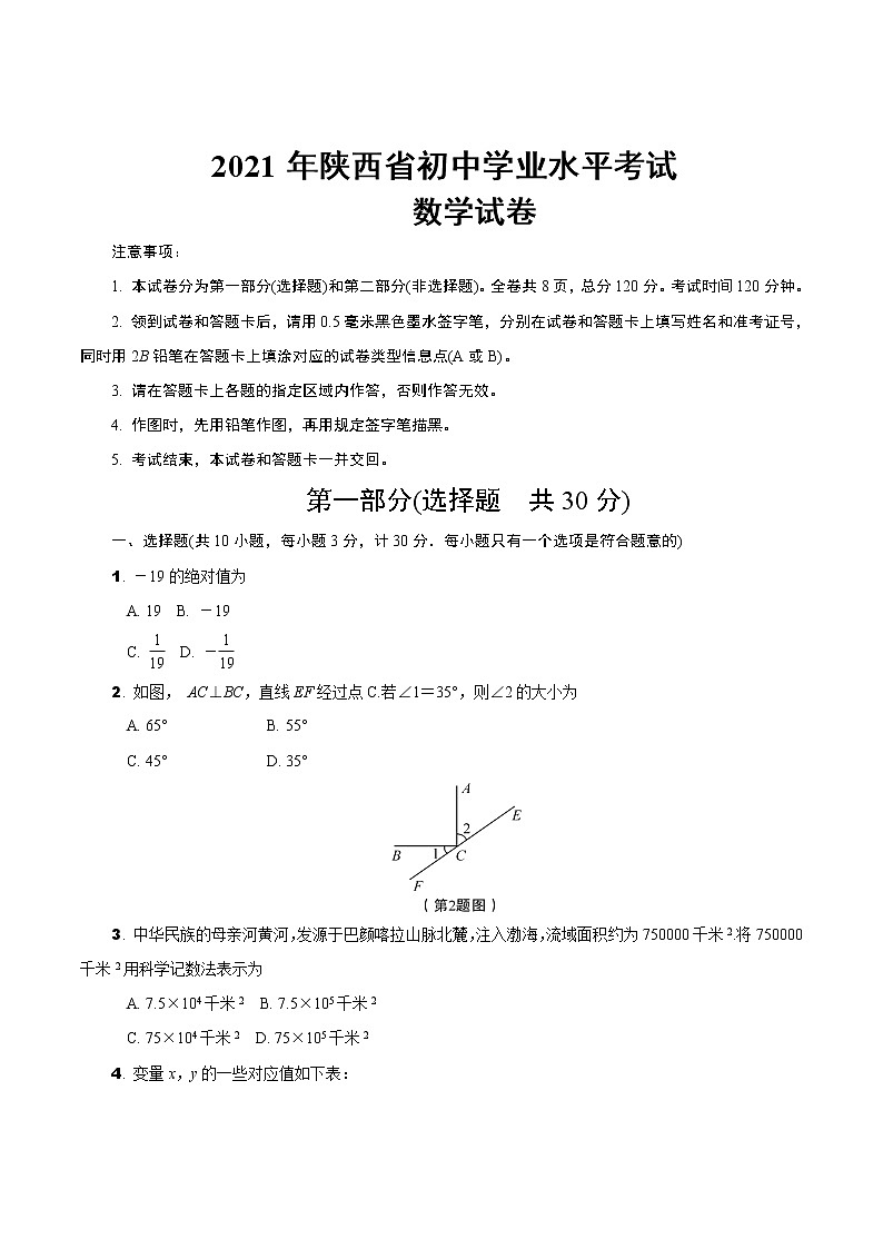 2021年陕西省初中学业水平考试 数学试卷(含答案)01