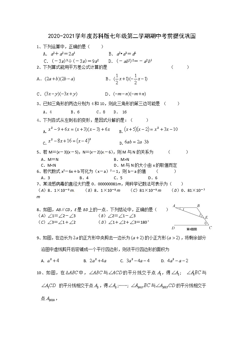 2020-2021学年七年级数学苏科版下册 期中考前提优巩固 练习01