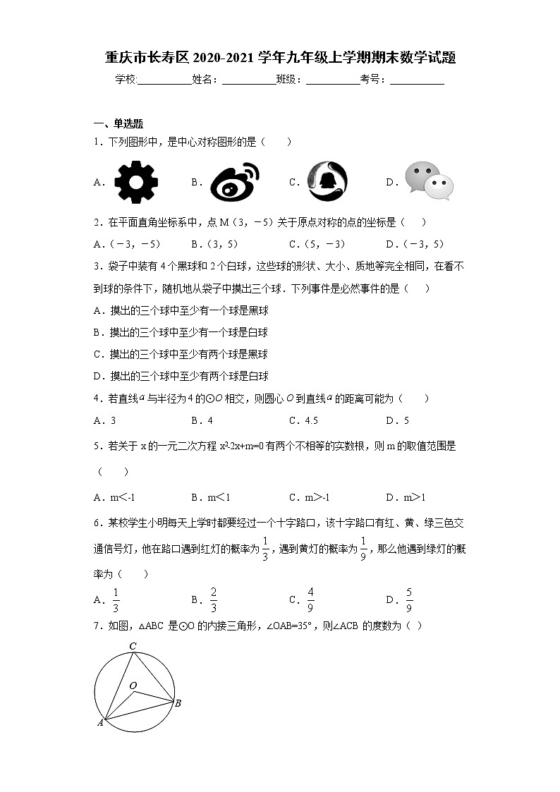 重庆市长寿区2020-2021学年九年级上学期期末数学试题(word版 含答案)01