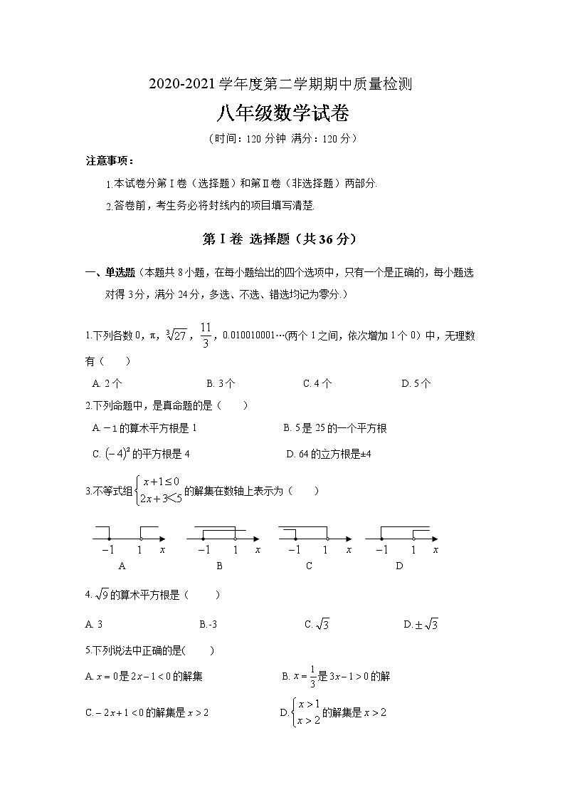 山东省潍坊市潍城区2020-2021学年八年级下学期期中考试数学试题(word版 含答案)01