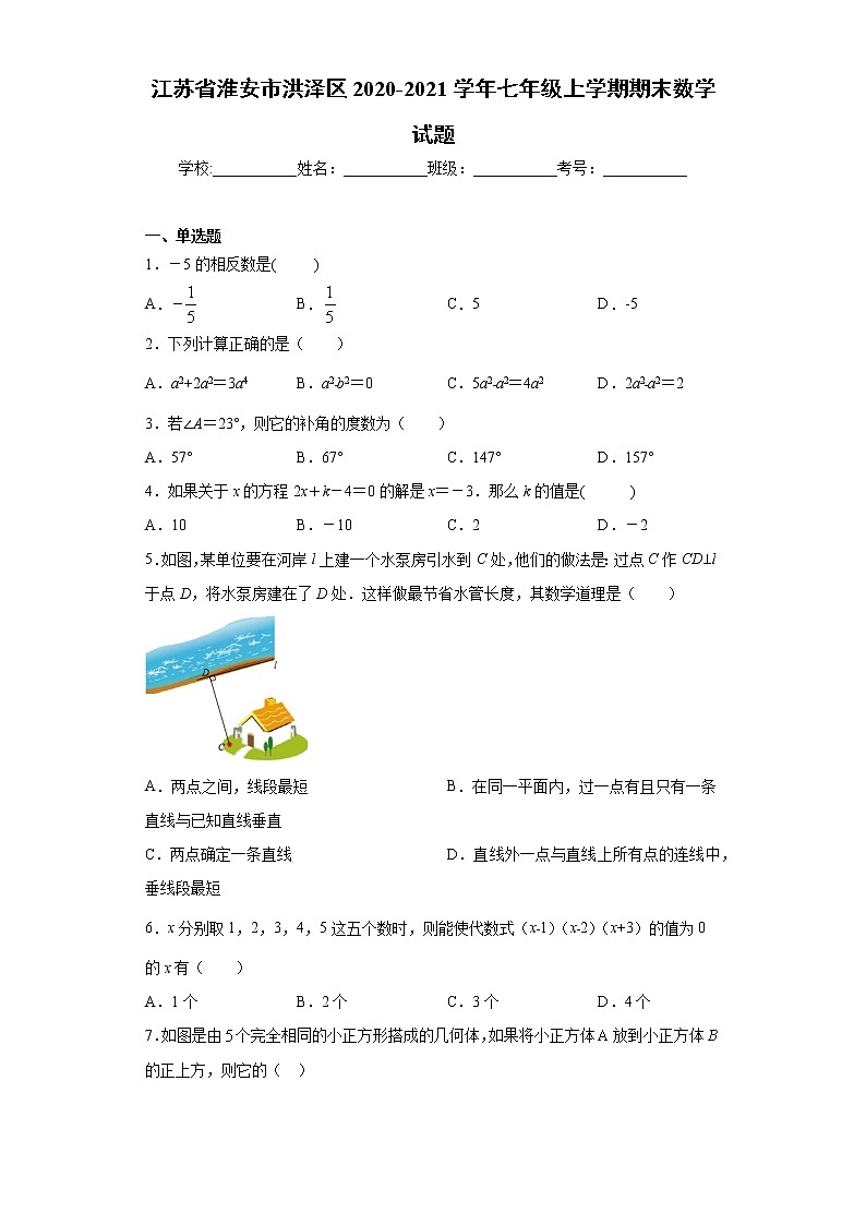 江苏省淮安市洪泽区2020-2021学年七年级上学期期末数学试题(word版 含答案)01