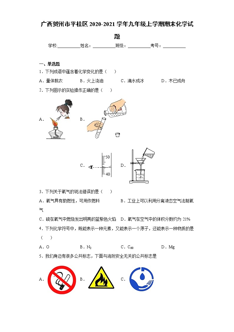 广西贺州市平桂区2020-2021学年九年级上学期期末化学试题(word版 含答案)01