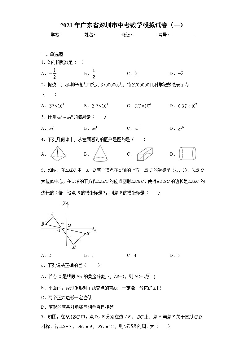 2021年广东省深圳市中考数学模拟试卷(一)(word版 含答案)01