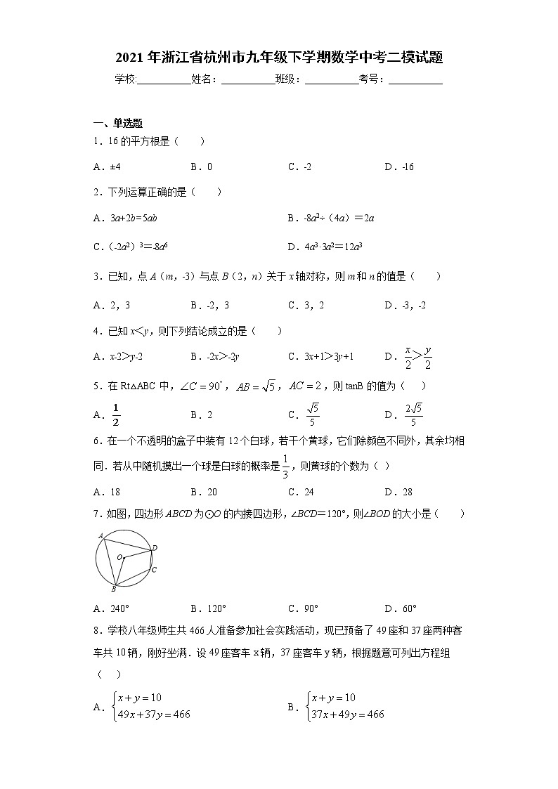 2021年浙江省杭州市九年级下学期数学中考二模试题(word版 含答案)第1页