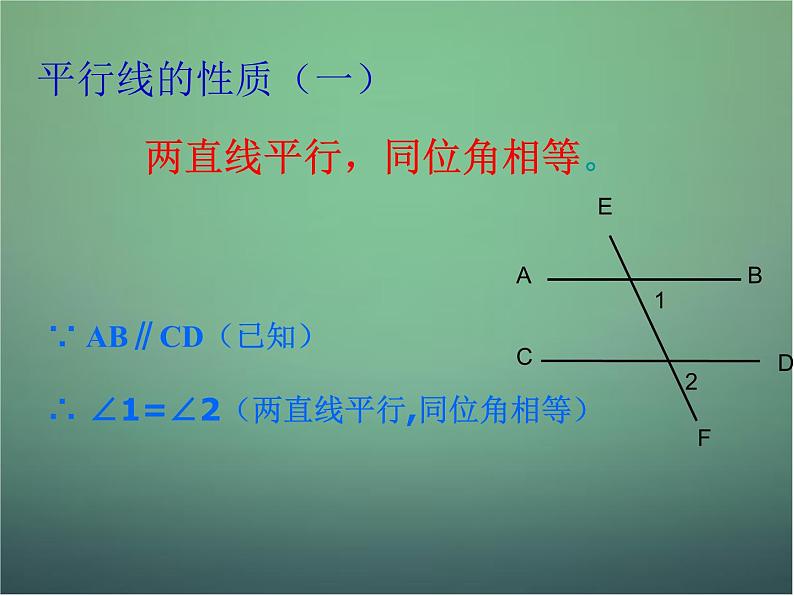 七年级数学下册1.4 平行线的性质课件2 (新版)浙教版第2页