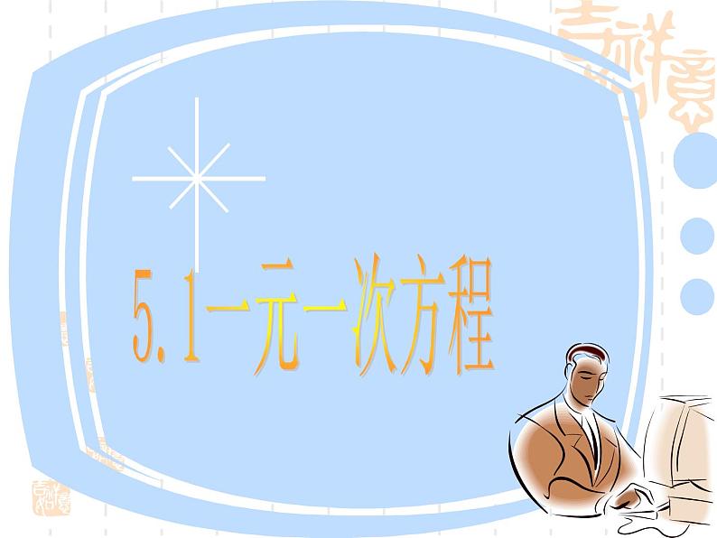 七年级数学上册课件:5.1一元一次方程第1页