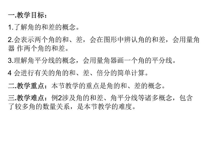 七年级数学上册课件:6.7角的和差第2页