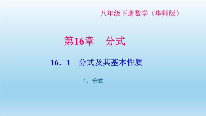 华师大版  初中数学  八年级（下册） 16.1.1．分式习题课件01