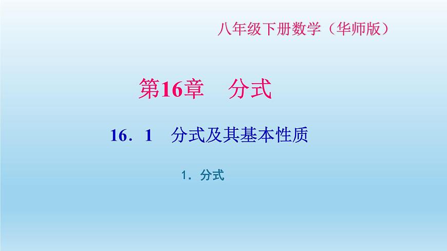 華師大版  初中數(shù)學(xué)  八年級（下冊） 16.1.1．分式習(xí)題課件第1頁