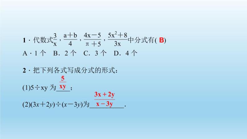 华师大版  初中数学  八年级（下册） 16.1.1．分式习题课件03