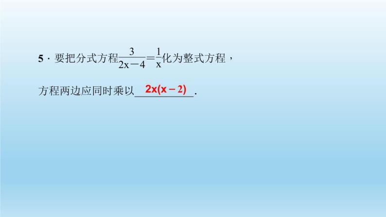 华师大版  初中数学  八年级（下册）16.3.第1课时　可化为一元一次方程的分式方程及解法习题课件06