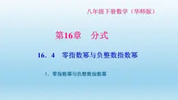 华师大版  初中数学  八年级（下册） 16.4 1．零指数幂与负整数指数幂习题课件