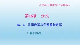 华师大版  初中数学  八年级（下册） 16.4 2．科学记数法习题课件