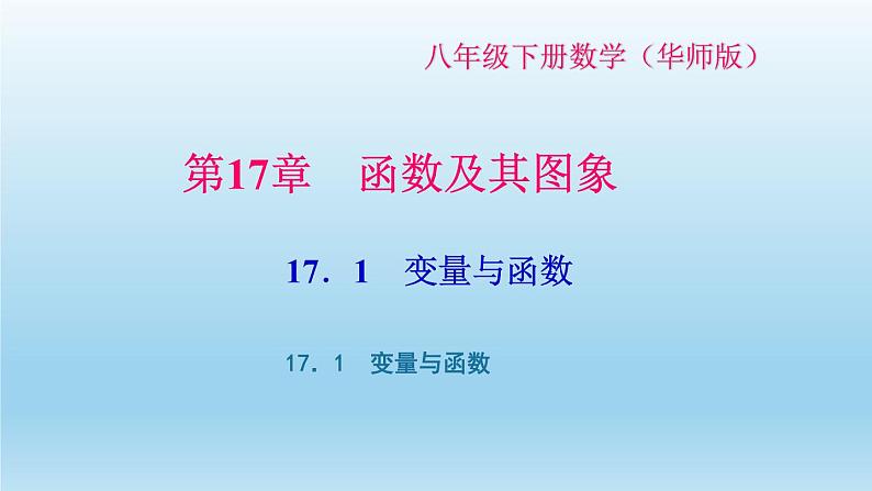 华师大版 初中数学 八年级(下册) 17.1变量与函数习题课件01