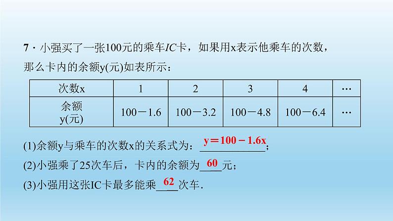 华师大版 初中数学 八年级(下册) 17.1变量与函数习题课件06