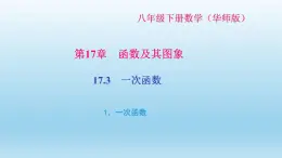 华师大版  初中数学  八年级（下册） 17.3   一次函数 1.一次函数习题课件