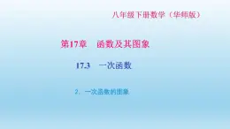 华师大版  初中数学  八年级（下册） 17.3   一次函数 2.一次函数的图象习题课件