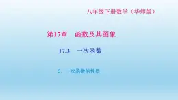 华师大版  初中数学  八年级（下册） 17.3   一次函数 3．一次函数的性质习题课件