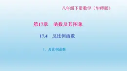 华师大版  初中数学  八年级（下册） 17.4   反比例函数 1.反比例函数习题课件