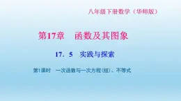 华师大版 初中数学 八年级（下册） 17.5实践与探索第1课时一次函数与一次方程不等式习题课件