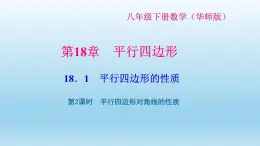 华师大版 初中数学 八年级（下册） 18．1 第2课时　平行四边形对角线的性质习题课件