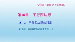 华师大版 初中数学 八年级（下册） 18．2 第1课时　平行四边形的判定定理1、2习题课件