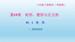 华师大版 初中数学 八年级（下册） 19．1　矩　形1．矩形的性质习题课件