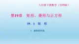 华师大版 初中数学 八年级（下册） 19．1　矩　形2．矩形的判定习题课件