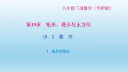 华师大版 初中数学 八年级（下册） 19．2　菱　形 1．菱形的性质习题课件