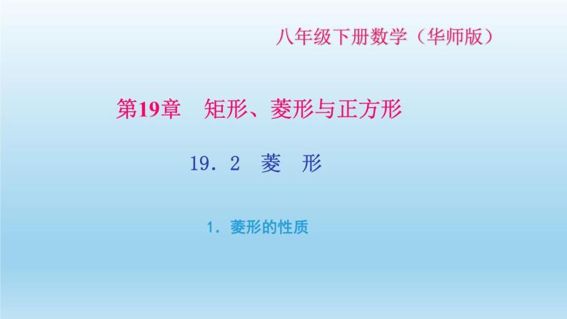 华师大版 初中数学 八年级（下册） 19．2　菱　形 1．菱形的性质习题课件01