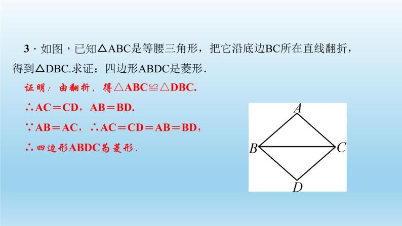 华师大版 初中数学 八年级（下册） 19．2　菱　形 2．菱形的判定习题课件05