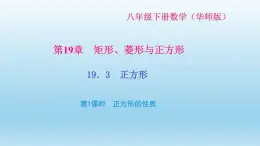 华师大版 初中数学 八年级（下册） 19．3　正方形 第1课时　正方形的性质习题课件