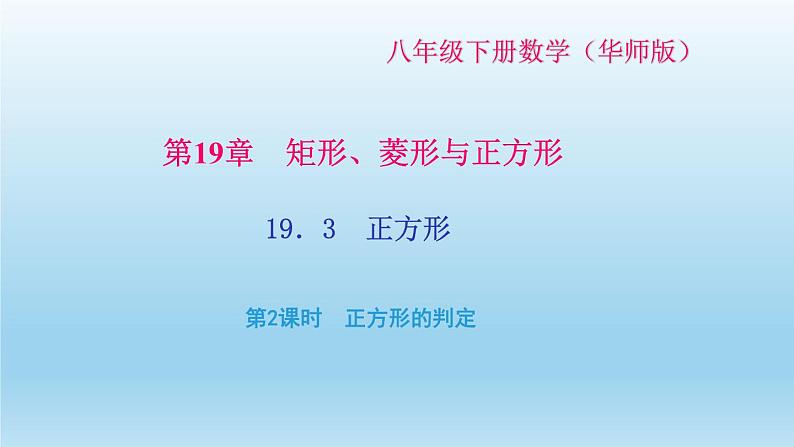 华师大版 初中数学 八年级(下册) 19.3 正方形 第2课时 正方形的判定习题课件01