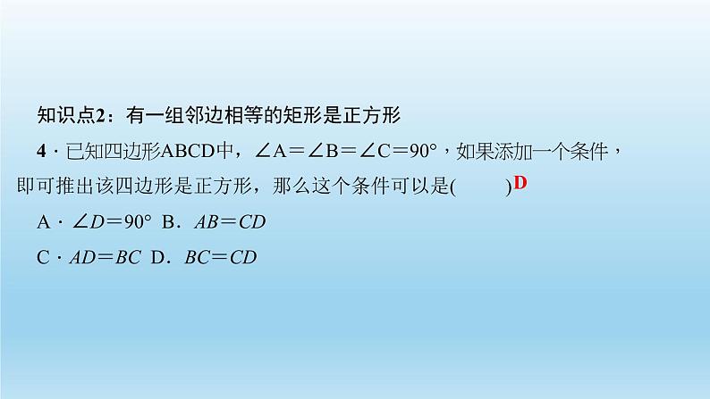 华师大版 初中数学 八年级(下册) 19.3 正方形 第2课时 正方形的判定习题课件08