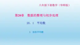 华师大版 初中数学 八年级（下册） 20．1　平均数 3．加权平均数习题课件