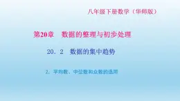 华师大版 初中数学 八年级（下册） 20．2　数据的集中趋势 2．平均数、中位数和众数的选用习题课件