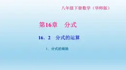 华师大版  初中数学  八年级（下册） 16.2.1．分式的乘除习题课件