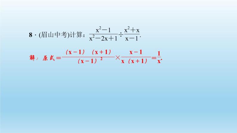 华师大版  初中数学  八年级（下册） 16.2.1．分式的乘除习题课件07