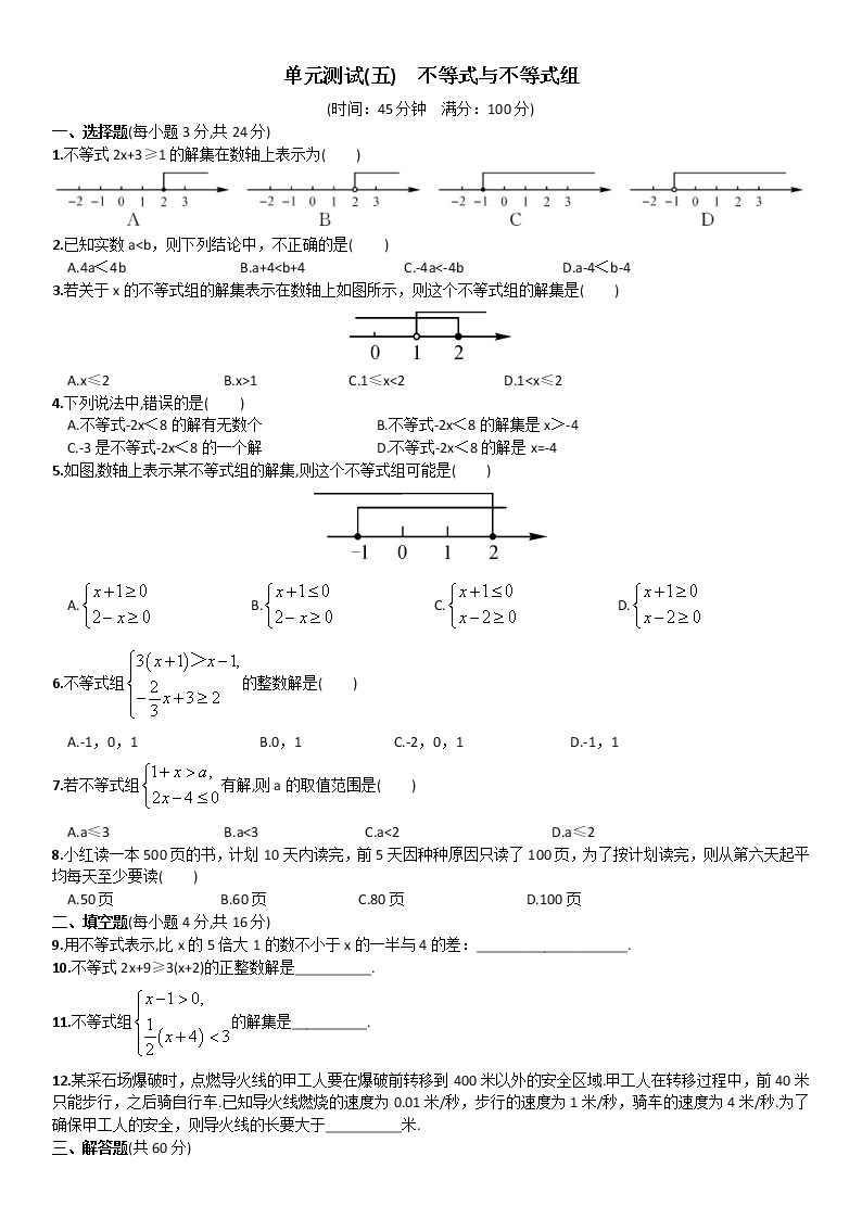 人教版数学七年级下册单元测试（五）不等式与不等式组01