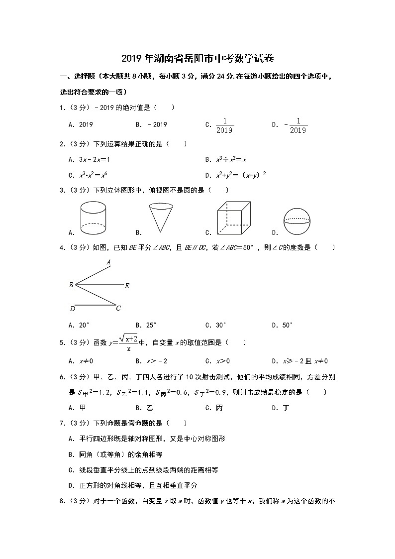 2019年湖南省岳阳市中考数学试题(word版,含解析)01