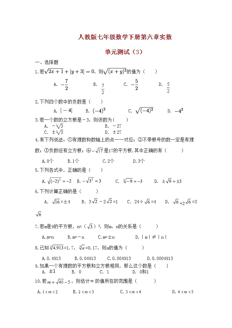 人教版七年级数学下册第六章实数单元测试及答案01