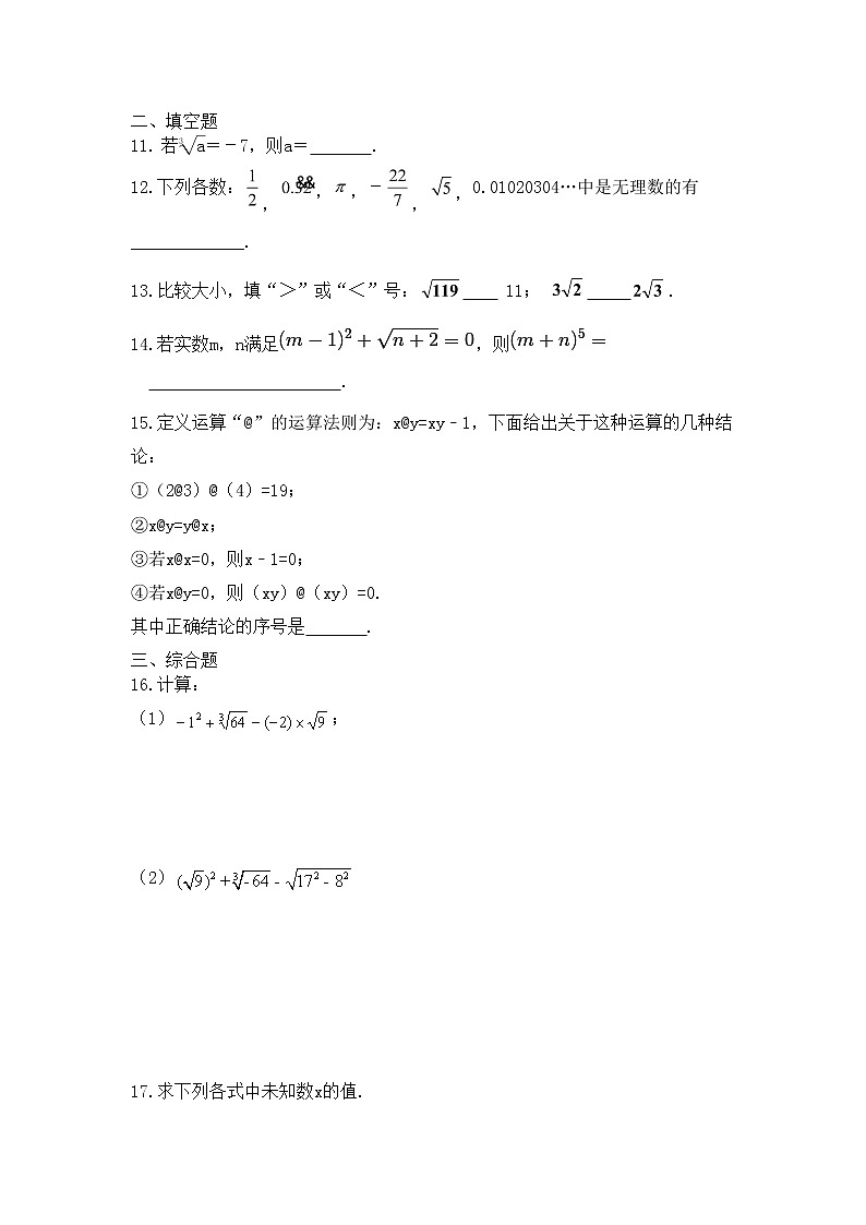 人教版七年级数学下册第六章实数单元测试及答案02