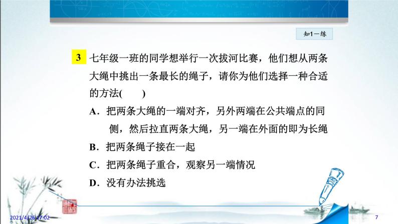 华师大版数学七年级上册课件 4.5.2 《线段的长短比较》07