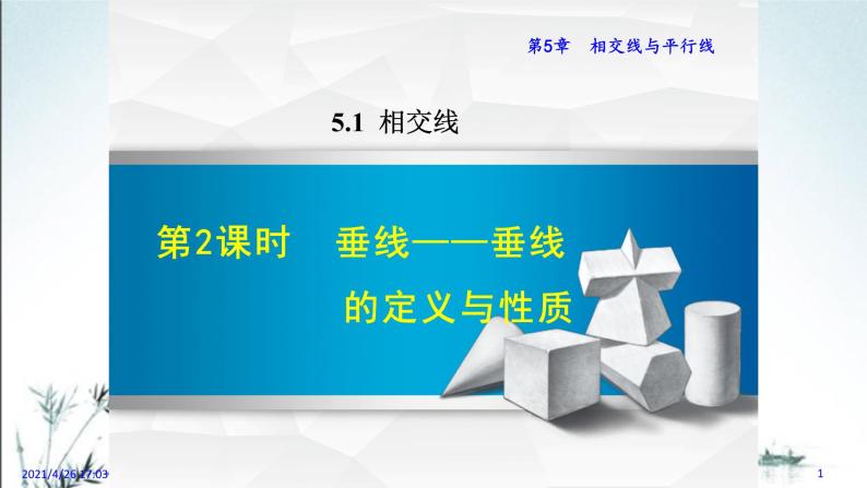 华师大版数学七年级上册课件 5.1.2 《垂线的定义和性质》01