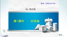 华师大版数学七年级上册课件 5.1.1 《对顶角》