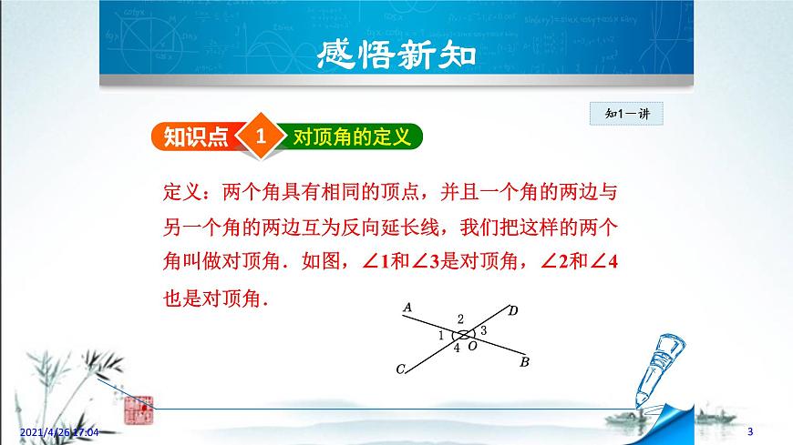 華師大版數(shù)學(xué)七年級上冊課件 5.1.1 《對頂角》第3頁