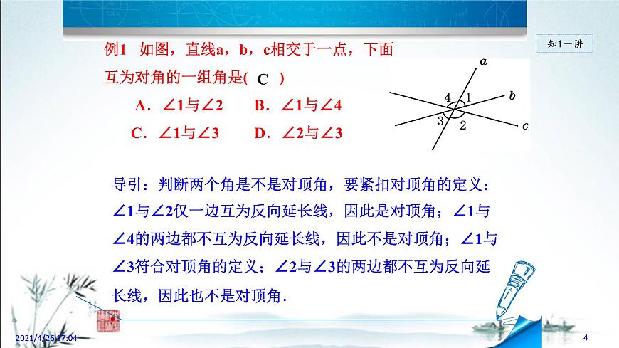 華師大版數(shù)學(xué)七年級上冊課件 5.1.1 《對頂角》第4頁
