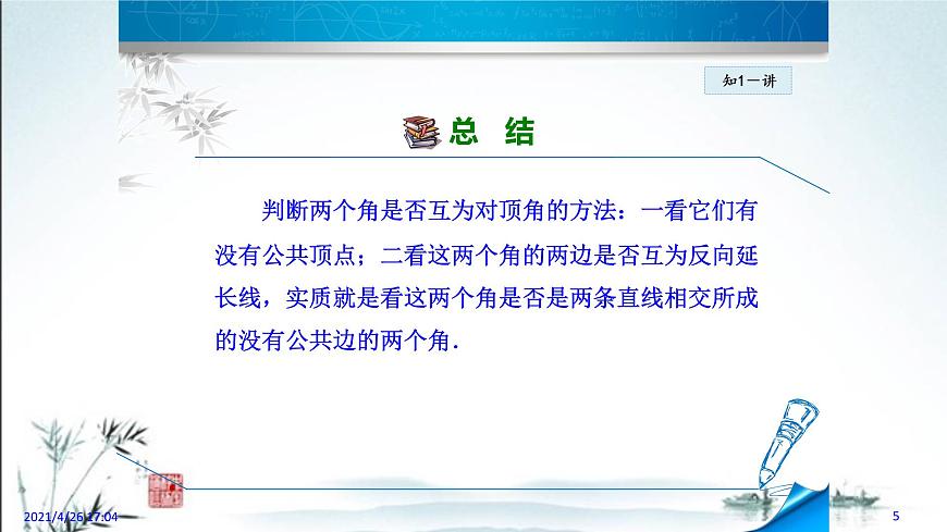 華師大版數(shù)學(xué)七年級上冊課件 5.1.1 《對頂角》第5頁