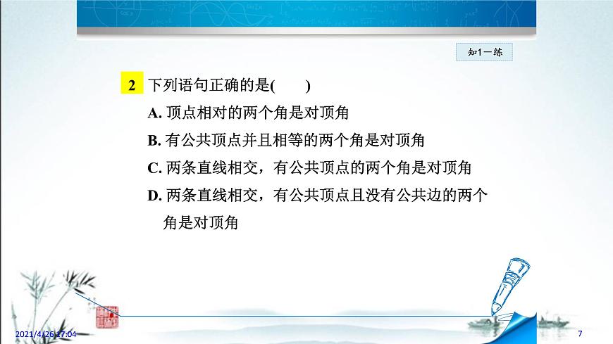 華師大版數(shù)學(xué)七年級上冊課件 5.1.1 《對頂角》第7頁