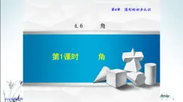 华师大版数学七年级上册课件 4.6.1 《角》